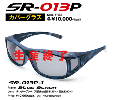 閉塞感の軽減とほどよい遮光性 耐久性の高い偏光レンズ 2種類の使い方が可能 メガネの上から着用可能。SR-013P-1