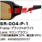 SR-004-P-1｜Frame：ブラック×ホワイト｜Lens：マロンブラウン〈可視光線透過率22％・偏光度99％)